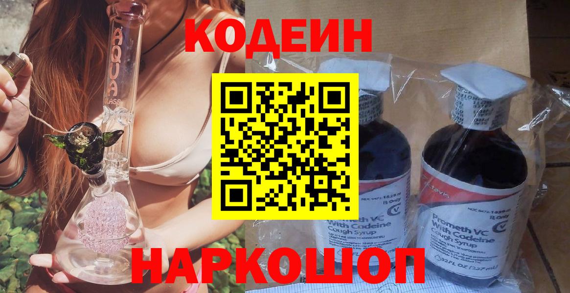 Codein Purple Drank  Вход с VPN  Элиста  Кодеин напиток Lean (лин) 
